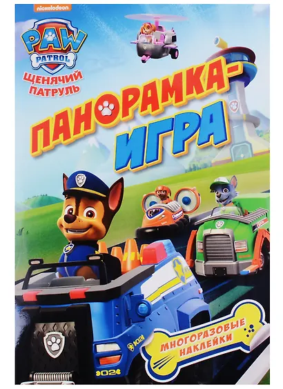 Панорамка-игра. Щенячий патруль. Спасательные миссии - фото 2