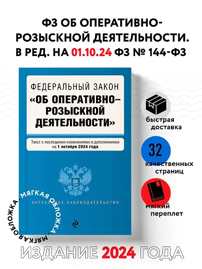 ФЗ "Об оперативно-розыскной деятельности". В ред. на 01.10.24 / ФЗ № 144-ФЗ - фото 4