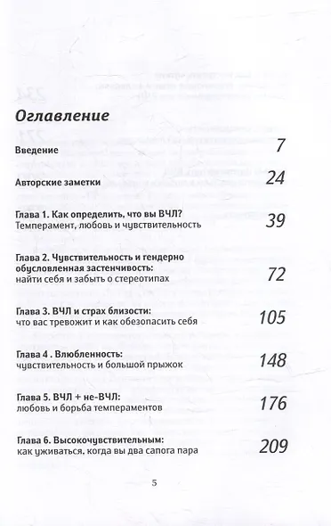Высокочувствительная личность в любви. Как строить отношения и понимать партнера, когда весь мир против вас - фото 2
