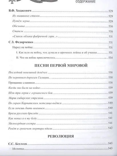 Первая мировая война в русской литературе. Антология - фото 9