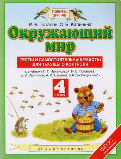 Окружающий мир. 4 класс. Тесты и самостоятельные работы для текущего контроля. К учебнику Г.Г. Ивченковой, И.В. Потапова, Е.В. Саплиной, А.И. Саплина "Окружающий мир" - фото 1