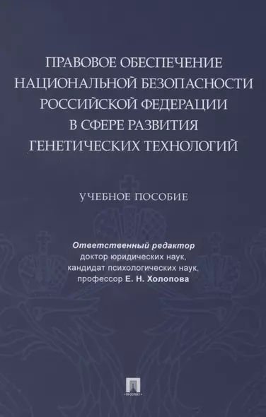 Правовое обеспечение национальной безопасности РФ в сфере развития генетических технологий. Учебное пособие - фото 1