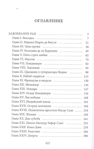 Завоевание рая: роман - фото 2