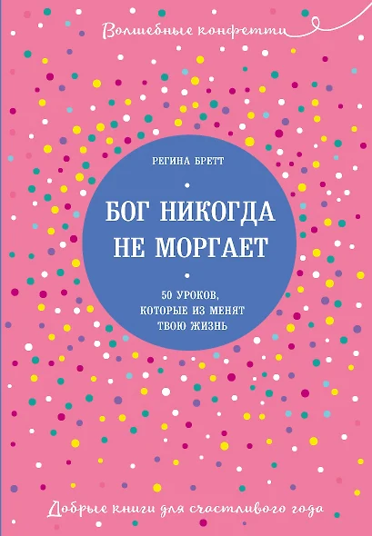 Бог никогда не моргает. 50 уроков, которые изменят твою жизнь - фото 1