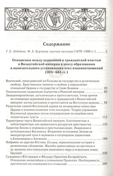 Отношения между церковной и гражданской властью в Византийской империи в эпоху образования и окончательного установления этих взаимоотношений (325-565 гг.) - фото 2