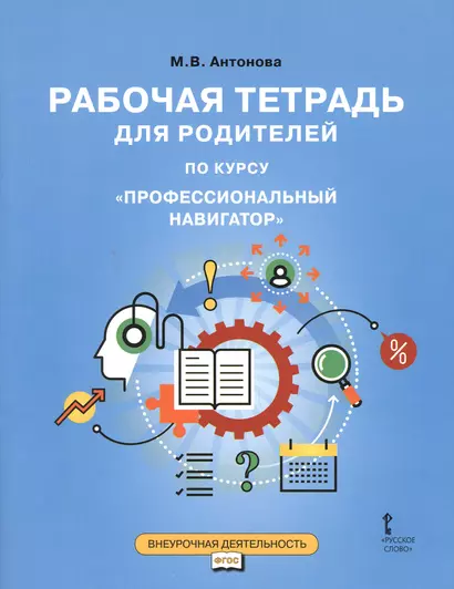 Рабочая тетрадь для родителей по курсу "Профессиональный навигатор" - фото 1