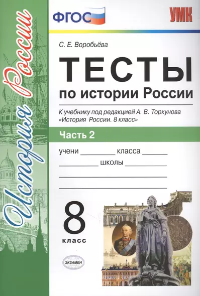 Тесты по истории России. 8 класс. Часть 2 (к уч. под ред. Торкунова) (2 изд) - фото 1