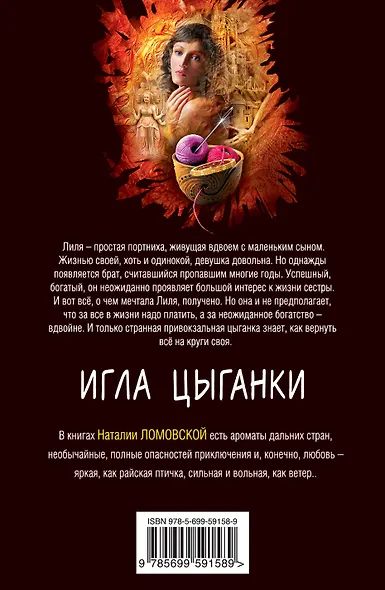 Игла цыганки : роман - фото 2
