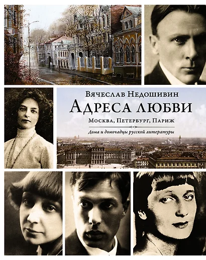 Адреса любви : Москва, Петербург, Париж. Дома и домочадцы русской литературы - фото 1