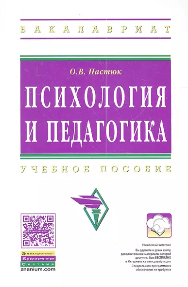 Психология и педагогика: Учебное пособие - фото 1