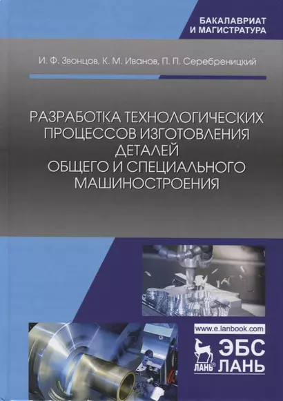 Разработка технологических процессов изготовления деталей общего и специального машиностроения. Учебное пособие - фото 1