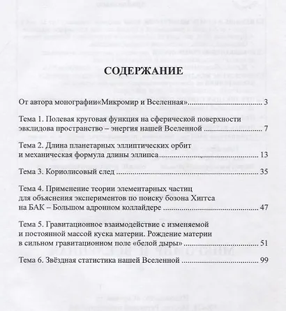 Микромир и Вселенная 2. (Дополнительные темы к монографии Микромир и Вселенная) - фото 2