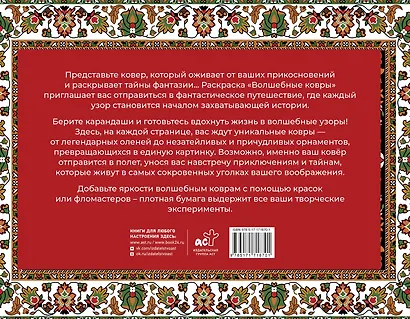 Волшебные ковры. Раскраска антистресс - фото 2