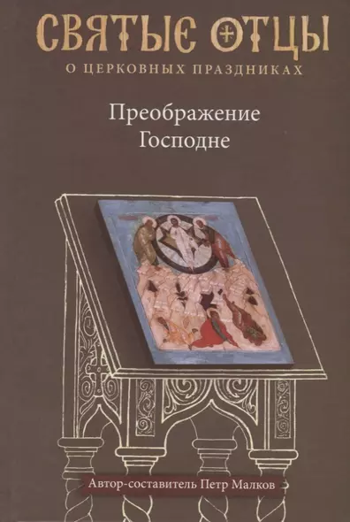 Преображение Господне. Антология святоотеческих проповедей - фото 1