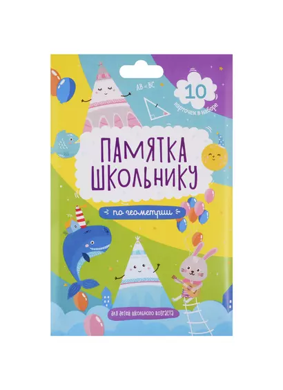 Набор карточек для детей "Памятка школьнику". Геометрия - фото 1