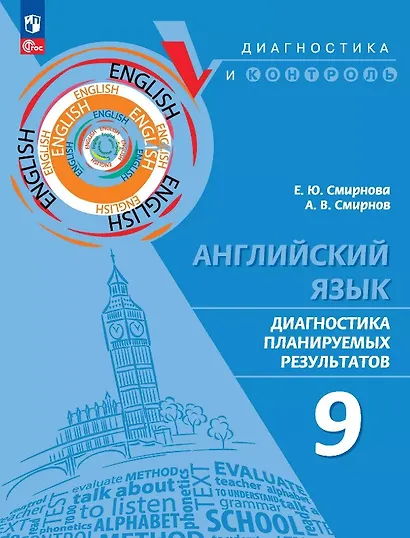 Английский язык. 9 класс. Диагностика планируемых результатов. Учебное пособие - фото 1