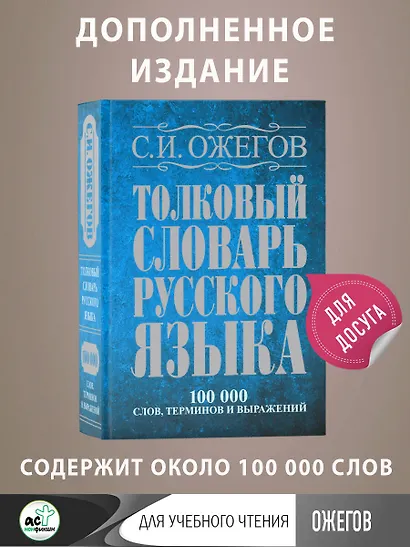 Толковый словарь русского языка: Ок. 100 000 слов, терминов и фразеологических выражений / 27 изд., испр. - фото 4
