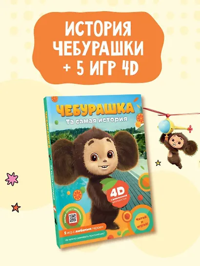 Чебурашка. Та самая история. + 5 игр 4D - фото 4