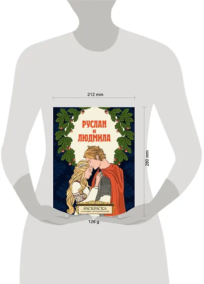 Руслан и Людмила. Раскраска - фото 7
