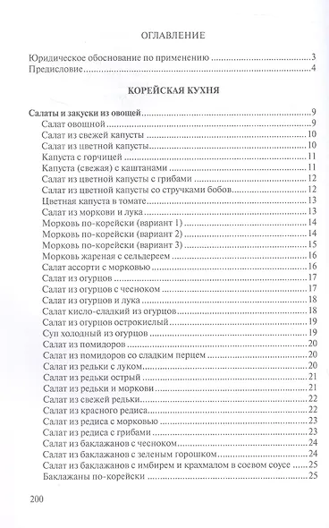 Сборник рецептур блюд и кулинарных изделий китайской, корейской, японской кухонь для предприятий общественного питания - фото 2