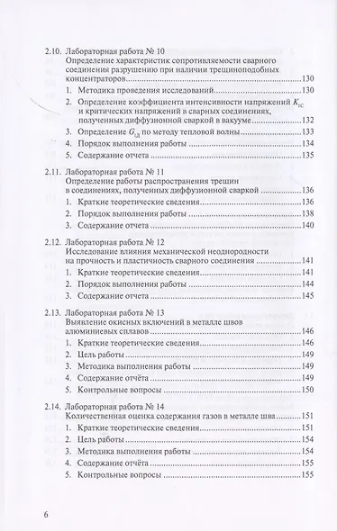 Металловедение сварки с практикумом по технологии конструкционных материалов (ТКМ), специальными матодами сварки и пайки, контролю качества сварных соединений - фото 5