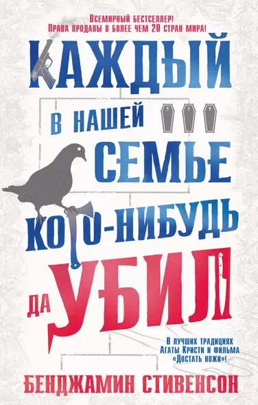 Каждый в нашей семье кого-нибудь да убил - фото 1