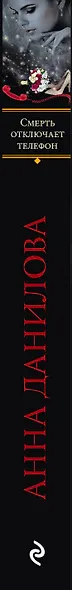 Смерть отключает телефон : роман - фото 5