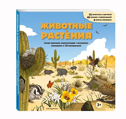 Животные и растения. Самая красивая энциклопедия с окошками, клапанами и 3D-панорамами - фото 3