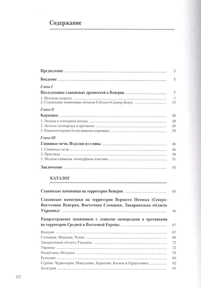 Материальная культура славянского населения Северо-Восточной Венгрии VII-XI веков. По керамическим материалам - фото 3