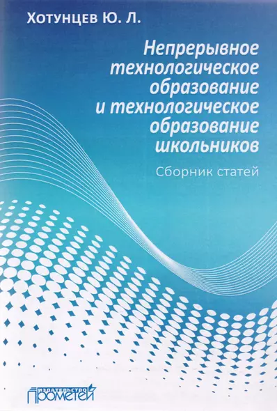 Непрерывное технологическое образование и технологическое образование школьников. Сборник статей - фото 1