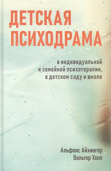 Детская психодрама в индивидуальной и семейной терапии, в детском саду и школе - фото 1