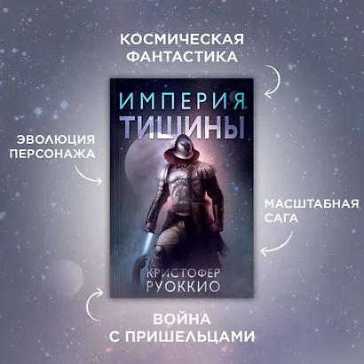 Пожиратель Солнца. Книга 1. Империя тишины - фото 3