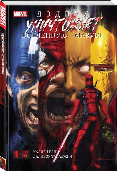 Дэдпул уничтожает вселенную Marvel - фото 3