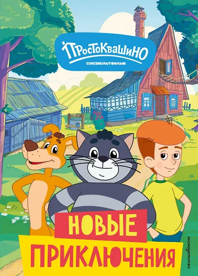 Новое Простоквашино. Новые приключения - фото 1