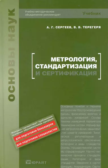 Метрология, стандартизация и сертификация : учебник - фото 1