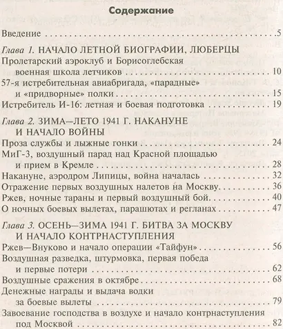 На защите московского неба. Боевой путь летчика­истребителя. 1941—1945. - фото 2