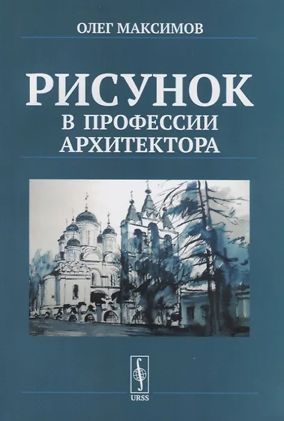 Рисунок в профессии архитектора - фото 1