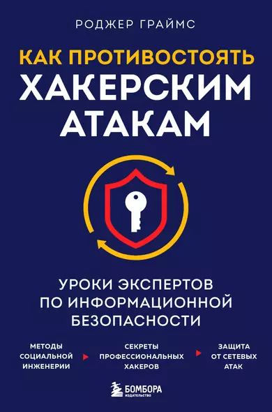 Как противостоять хакерским атакам. Уроки экспертов по информационной безопасности - фото 1