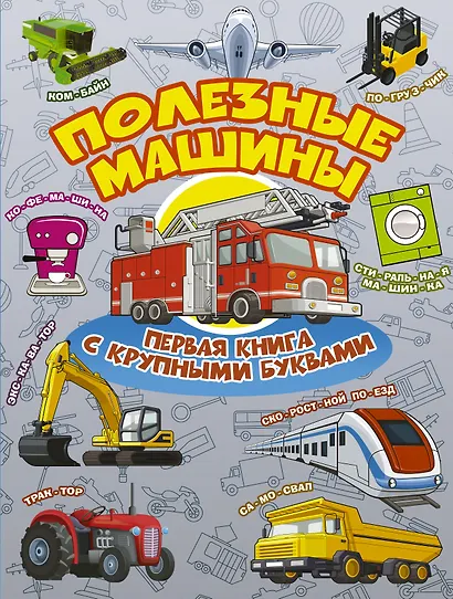 Полезные машины Первая книга с крупными буквами - фото 1