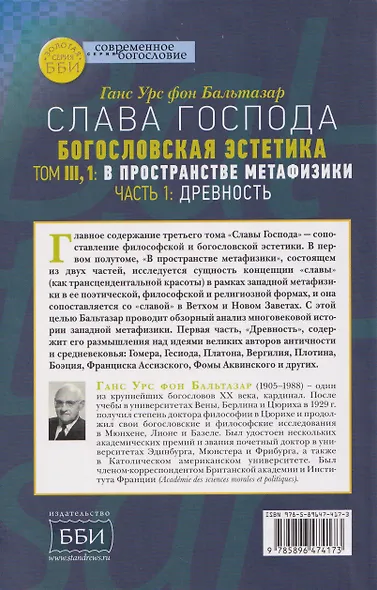 Слава Господа. Богословская эстетика. Том III: В пространстве метафизики. Часть 1: Древность - фото 2