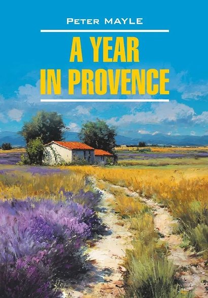 A year in provence / Год в Провансе - фото 1