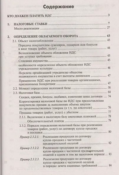 НДС для организаций и индивидуальных предпринимателей (11 изд). - фото 2