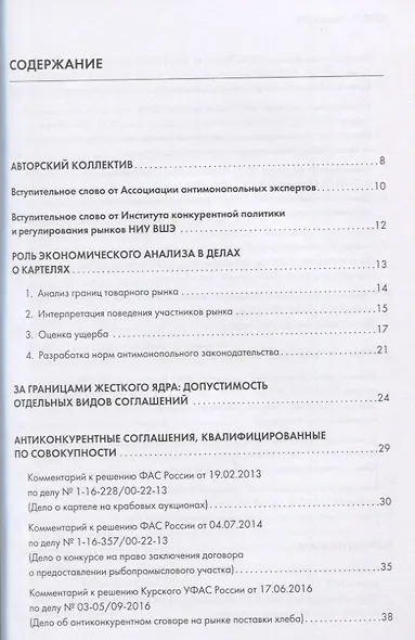 Картели и иные антиконкурентные соглашения. Комментарии к самым актуальным антимонопольным делам 2013-2019 гг. Книга первая. Сборник - фото 2