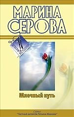Млечный путь. Как в страшной сказке: повести - фото 1