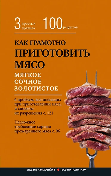 Как грамотно приготовить мясо. 3 простых правила и 100 рецептов - фото 1