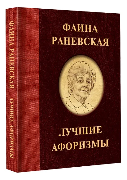 Фаина Раневская. Лучшие афоризмы - фото 3