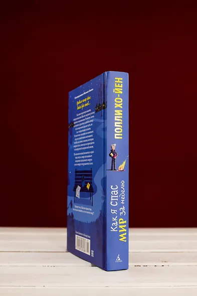 Как я спас мир за неделю - фото 8