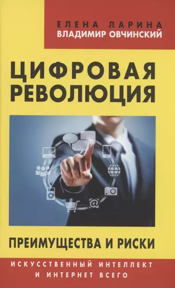 Цифровая революция. Преимущества и риски. Искусственный интеллект и интернет всего - фото 1