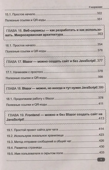 Fullstack-разработка на C#, .NET, JavaScript, Razor Pages, Bootstrap и Blazor + QR-коды и виртуальный диск с проектами - фото 9