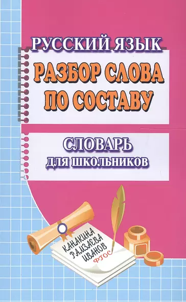 Разбор слова по составу Словарь для школьников (м) Федорова - фото 1